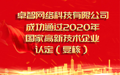 热烈祝贺kaiyun·开云(中国)官方网站-kaiyun.com
 成功通过2020年国家高新技术企业认定（复审）